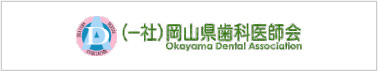 岡山県歯科医師会