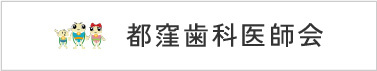 都窪歯科医師会