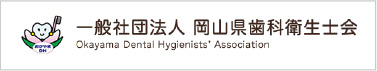 岡山県歯科衛生士会