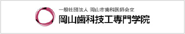 岡山市歯科医師会立　岡山歯科技工専門学院