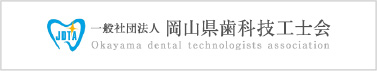 岡山県歯科技工士会