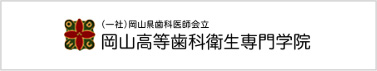 岡山高等歯科衛生専門学院