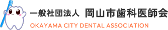 岡山市歯科医師会