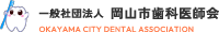 岡山市歯科医師会