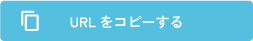 URLコピー