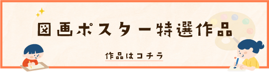 図画ポスター特選作品