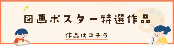 図画ポスター特選作品