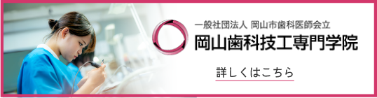 岡山歯科技工専門学校