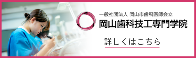 岡山歯科技工専門学校